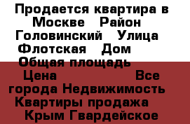 Продается квартира в Москве › Район ­ Головинский › Улица ­ Флотская › Дом ­ 74 › Общая площадь ­ 76 › Цена ­ 13 100 000 - Все города Недвижимость » Квартиры продажа   . Крым,Гвардейское